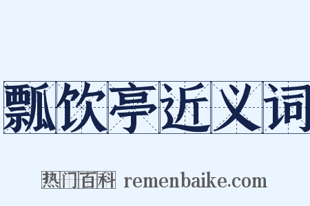 瓢饮亭近义词是什么意思的图片